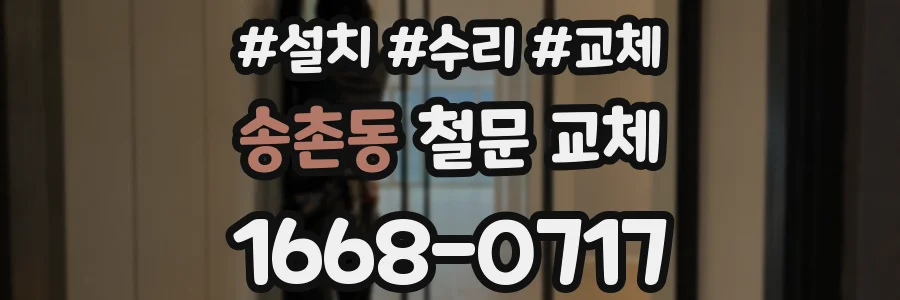 송촌동 철문 교체