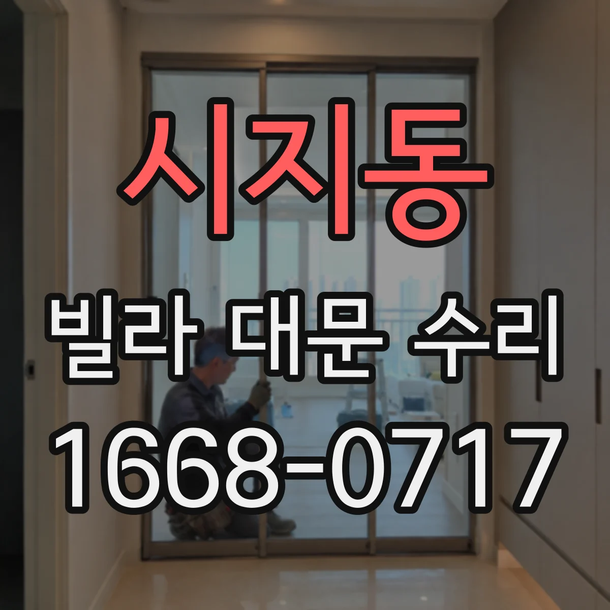 시지동 빌라 대문 수리