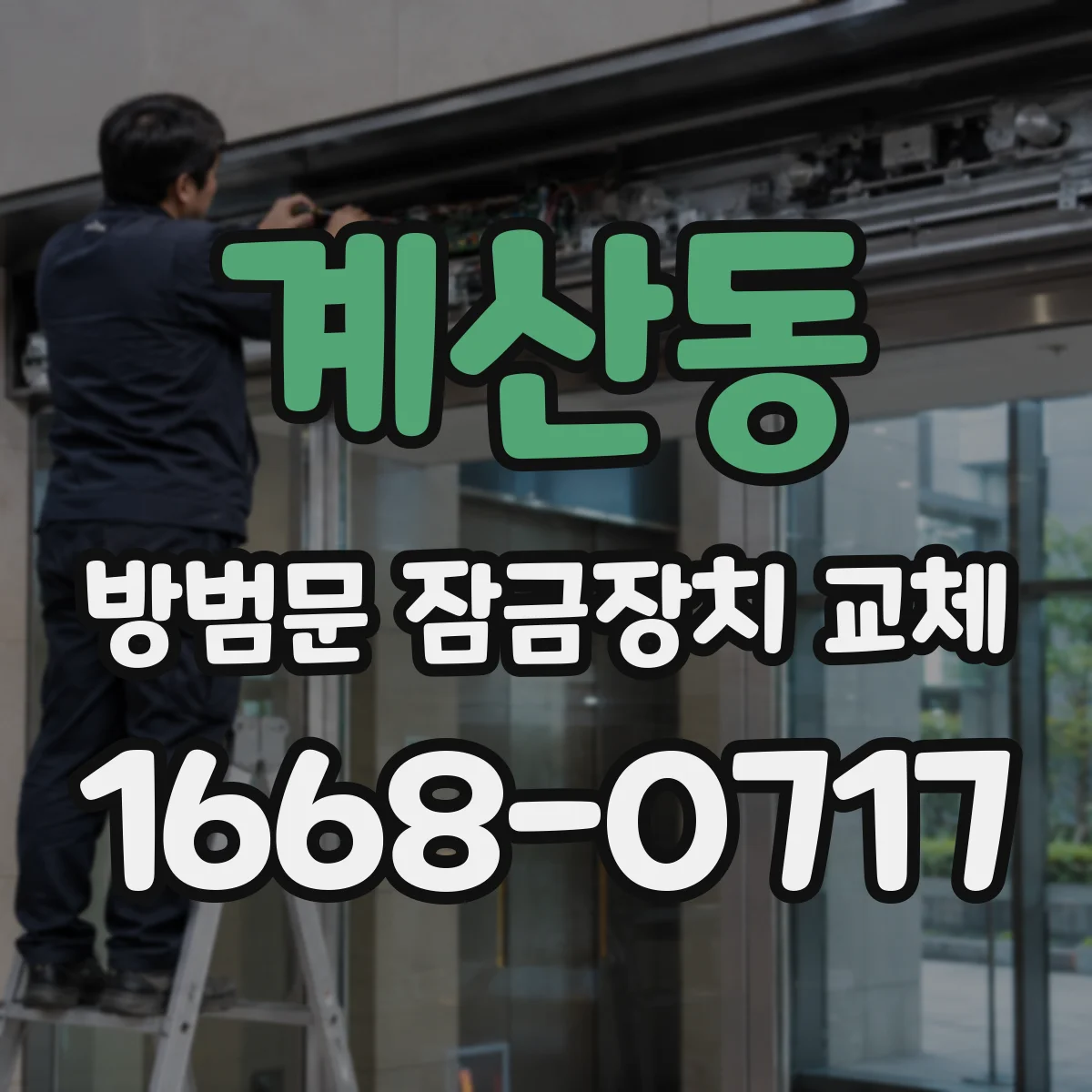계산동 방범문 잠금장치 교체