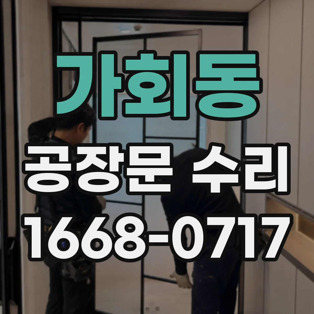가회동 공장문 수리