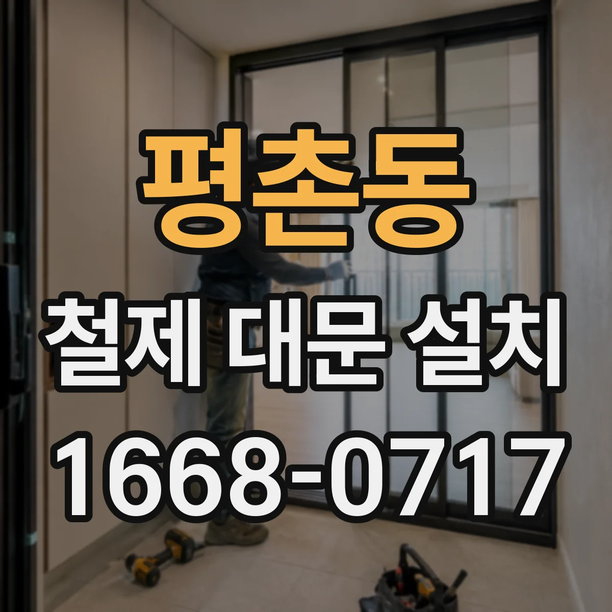 평촌동 철제 대문 설치