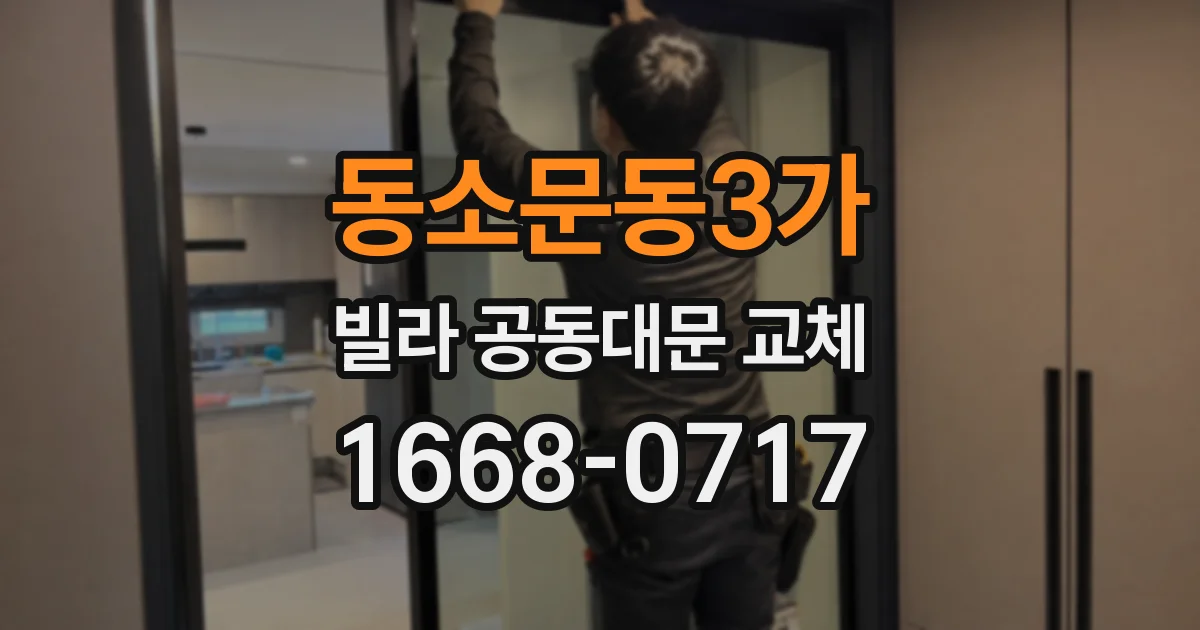 동소문동3가 빌라 공동대문 교체