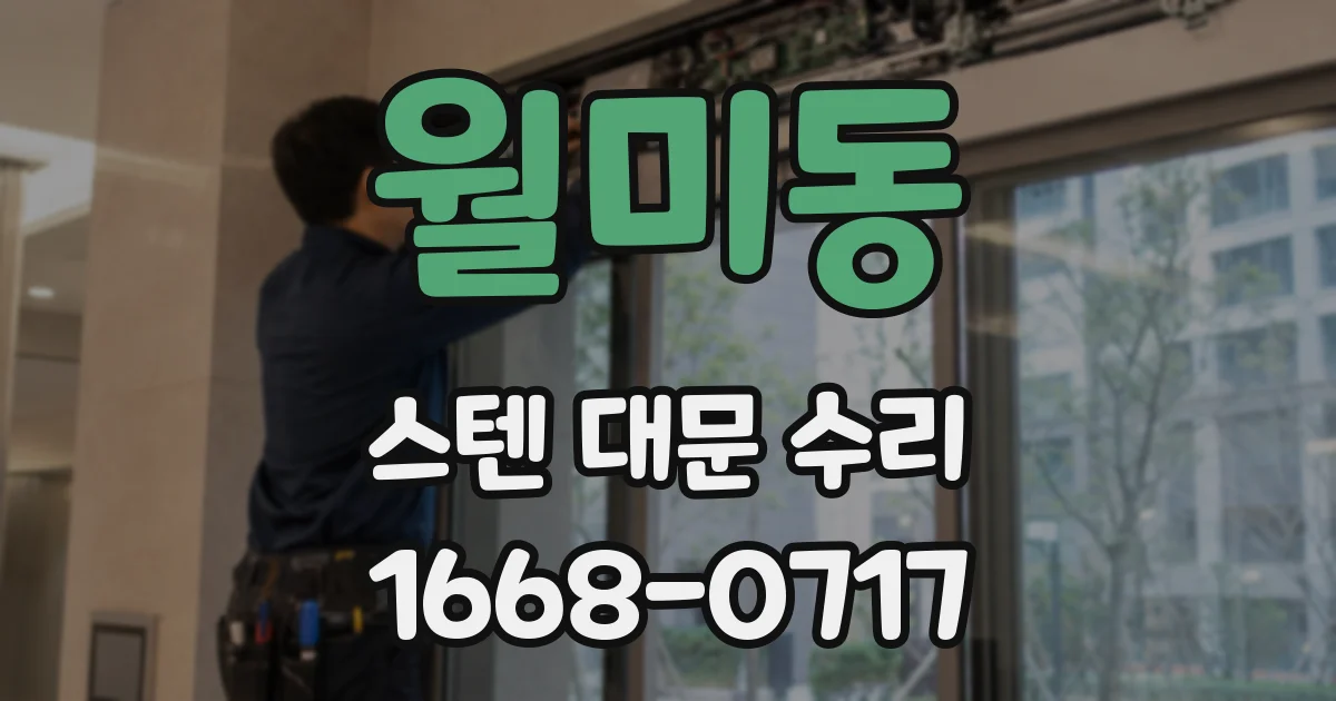월미동 스텐 대문 수리