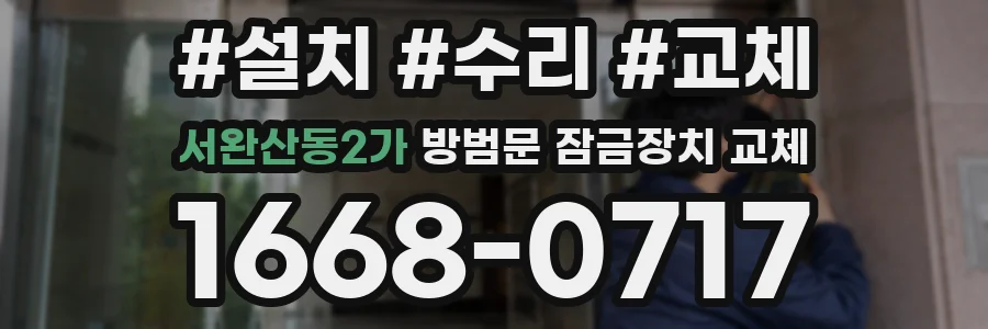 서완산동2가 방범문 잠금장치 교체