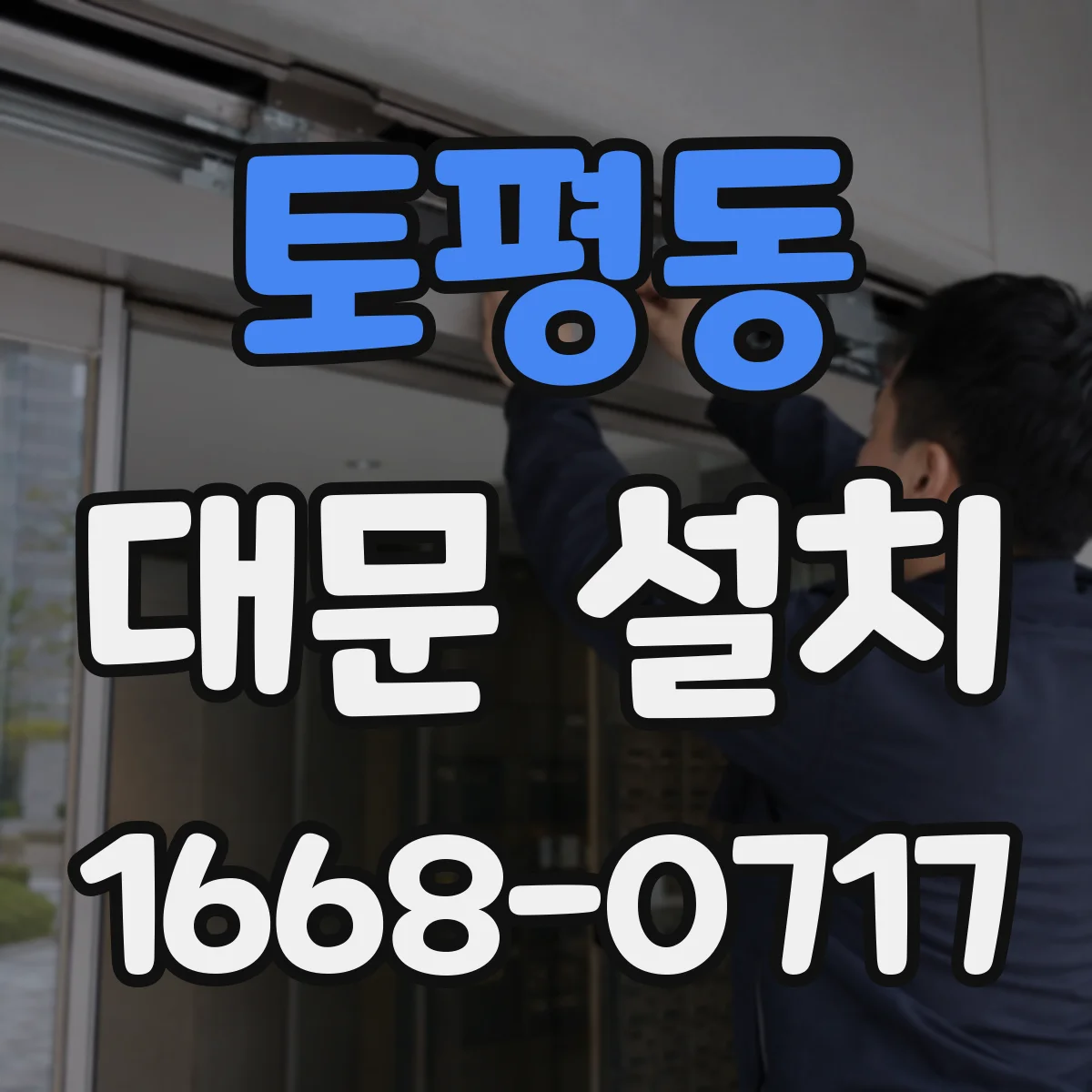 토평동 대문 설치