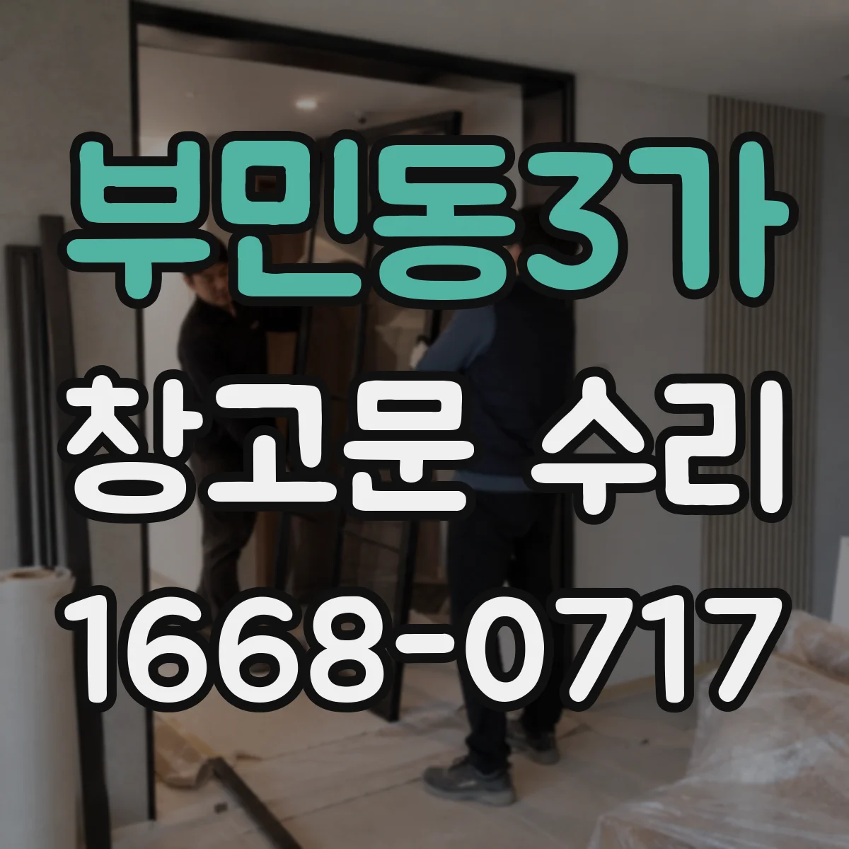 부민동3가 창고문 수리