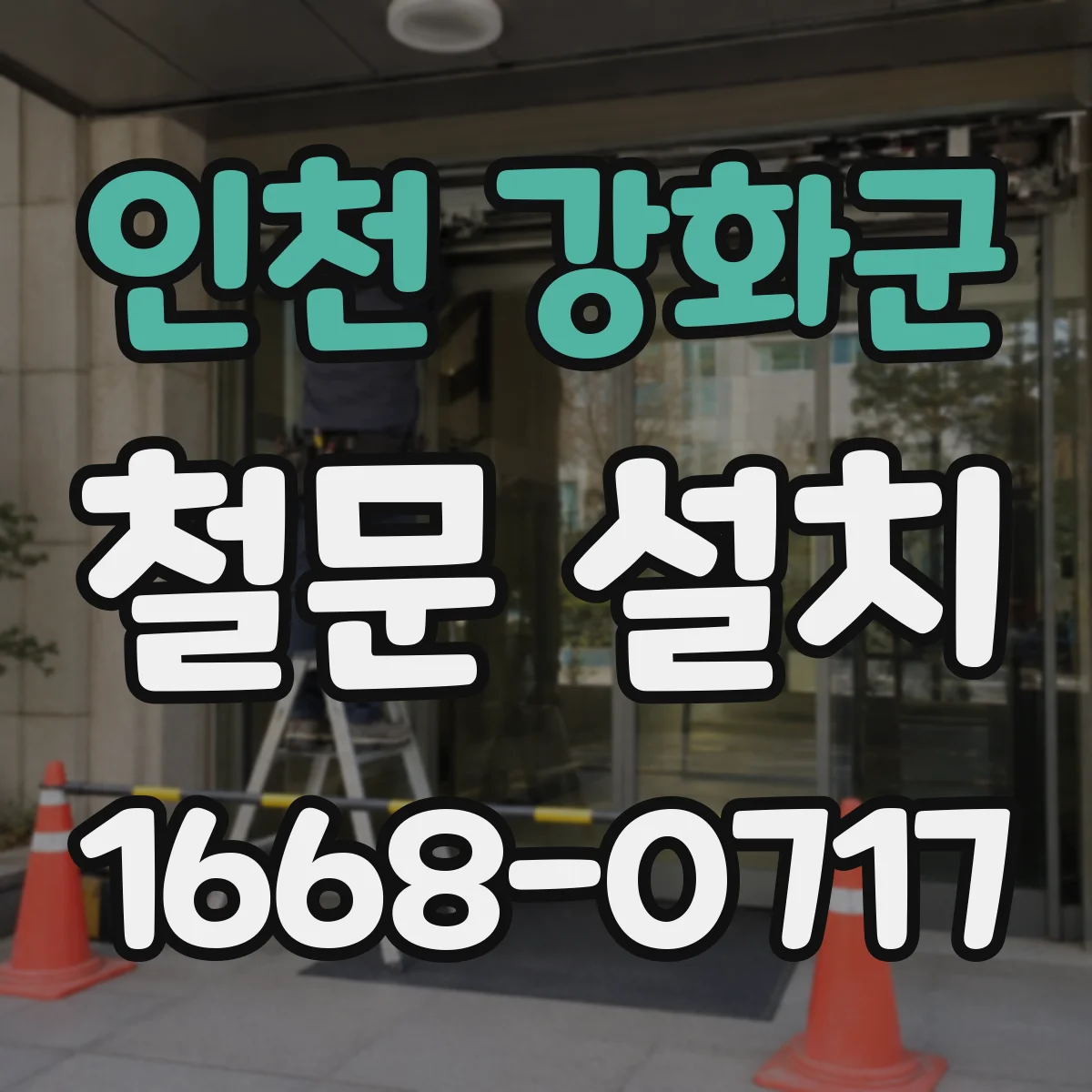 인천 강화군 철문 설치