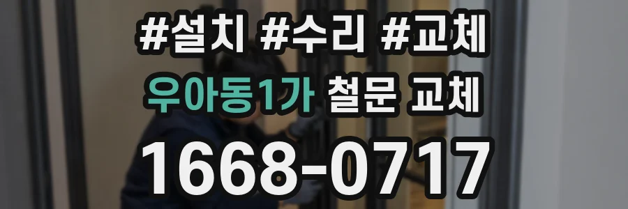 우아동1가 철문 교체