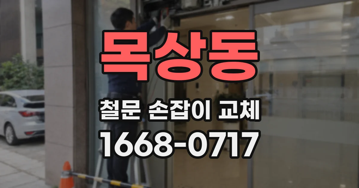 목상동 철문 손잡이 교체
