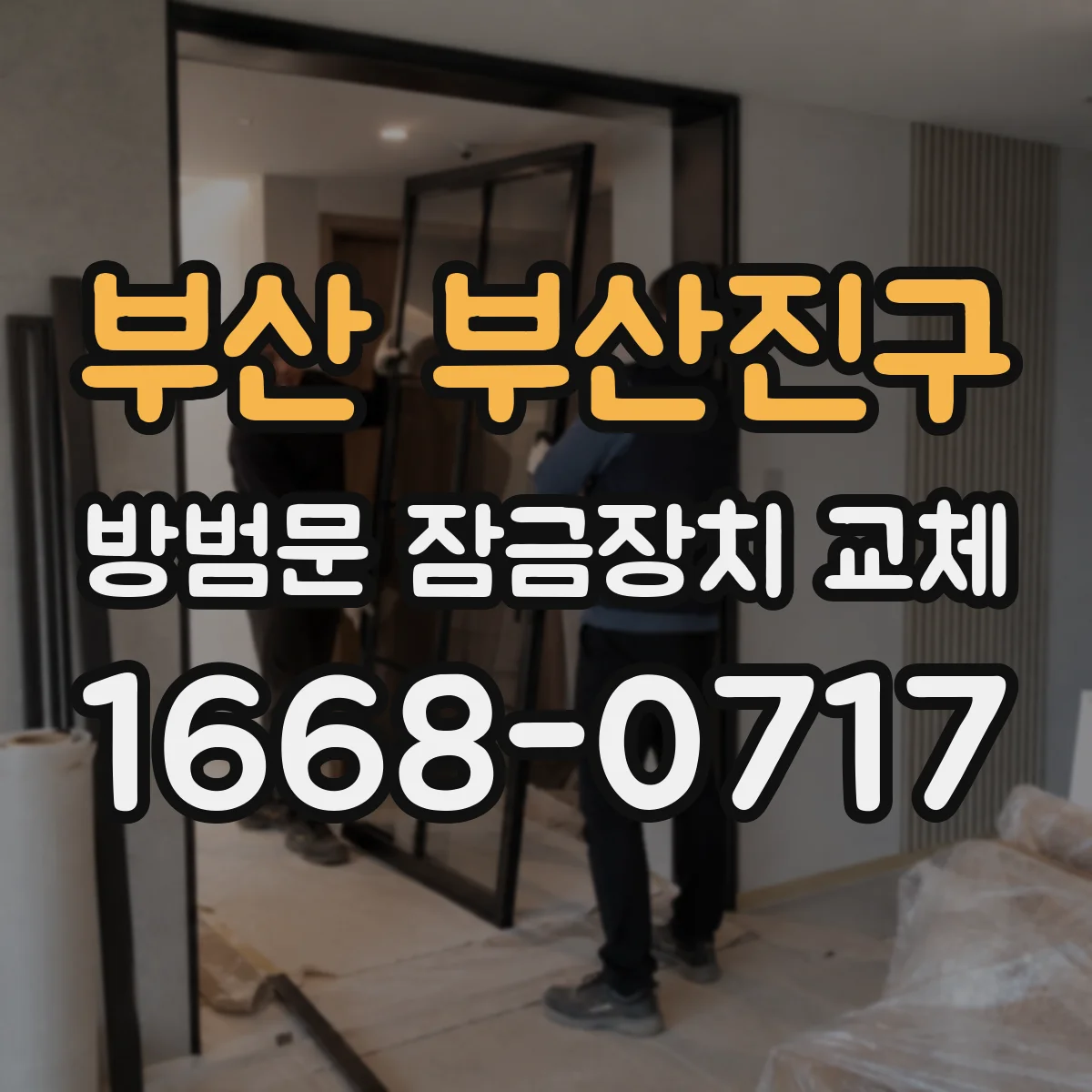 부산 부산진구 방범문 잠금장치 교체