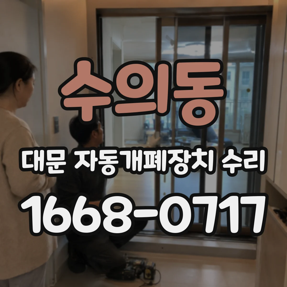 수의동 대문 자동개폐장치 수리