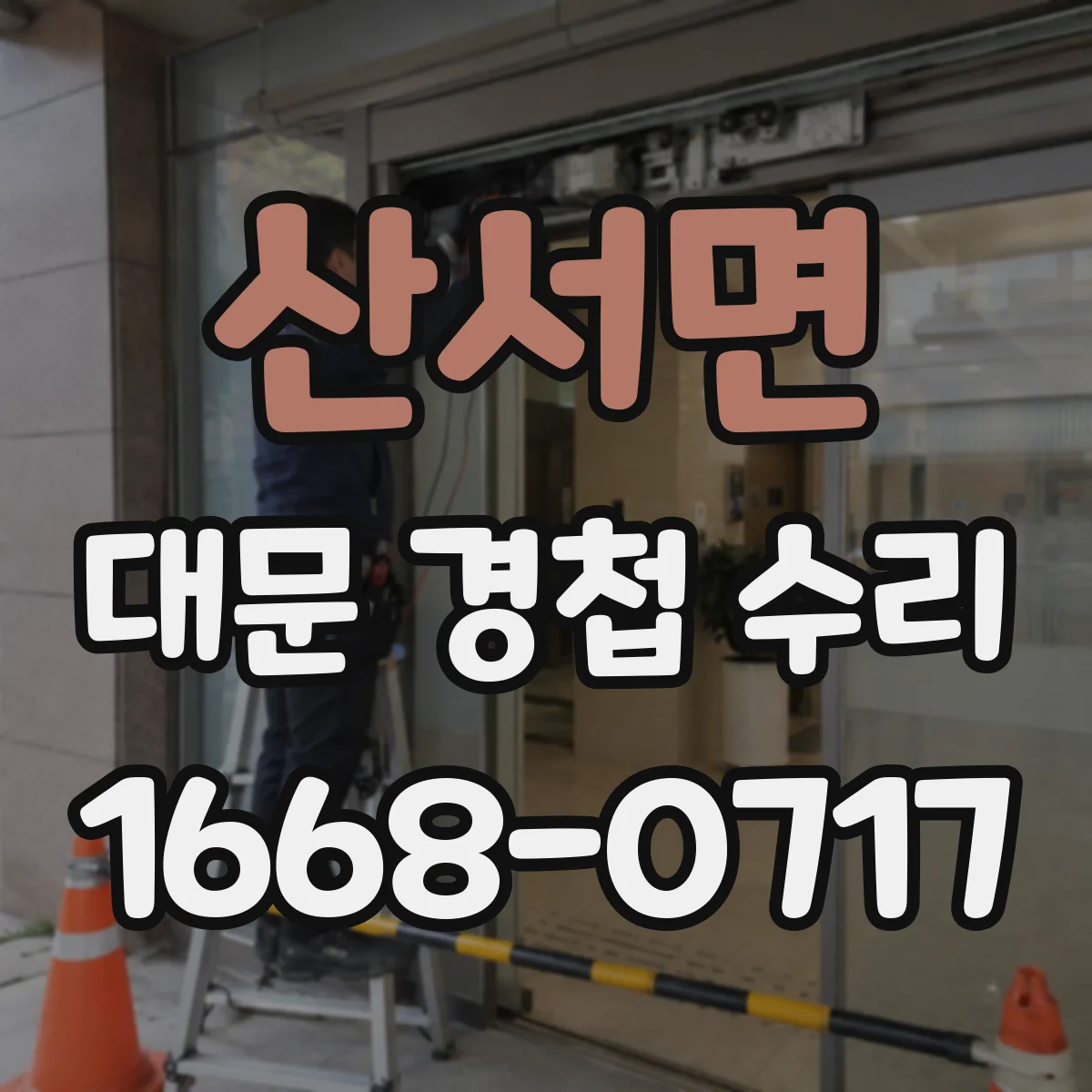 산서면 대문 경첩 수리