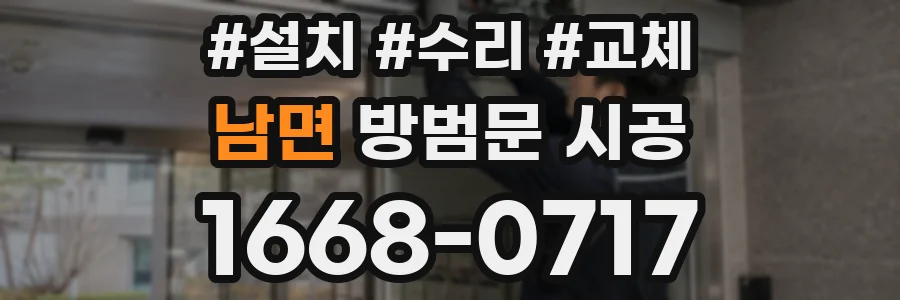남면 방범문 시공