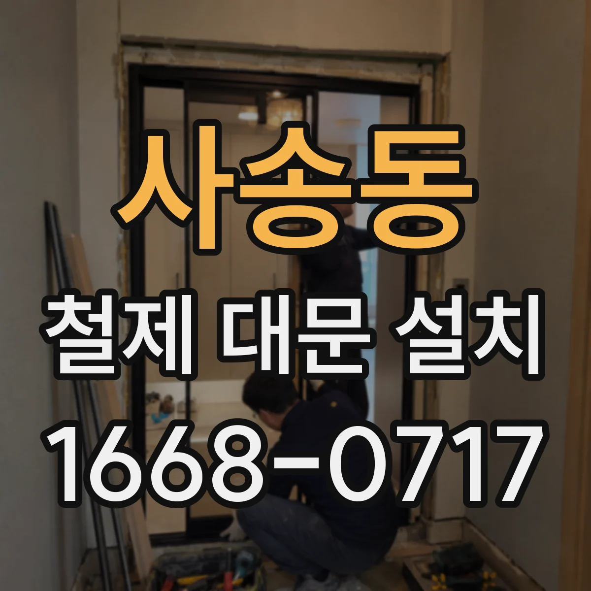 사송동 철제 대문 설치