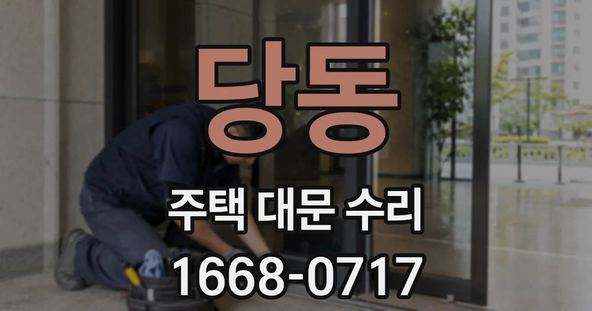 당동 주택 대문 수리