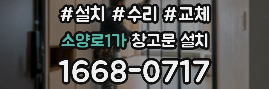 소양로1가 창고문 설치