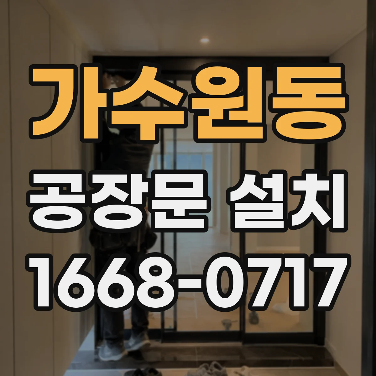 가수원동 공장문 설치