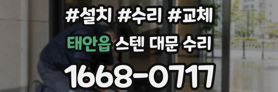 태안읍 스텐 대문 수리