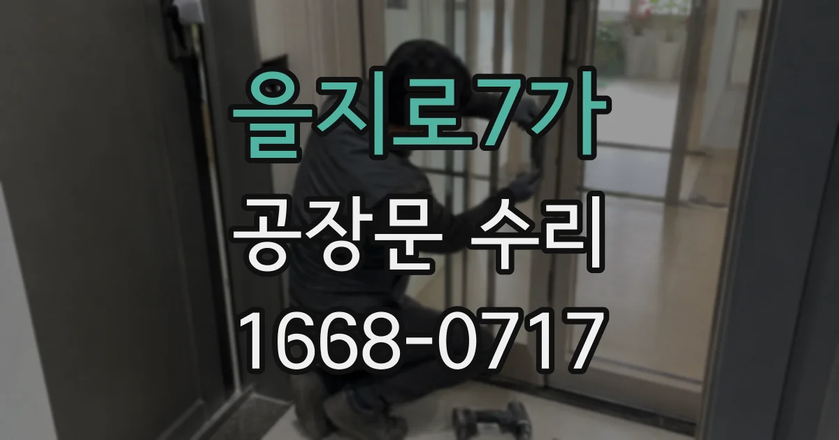 을지로7가 공장문 수리