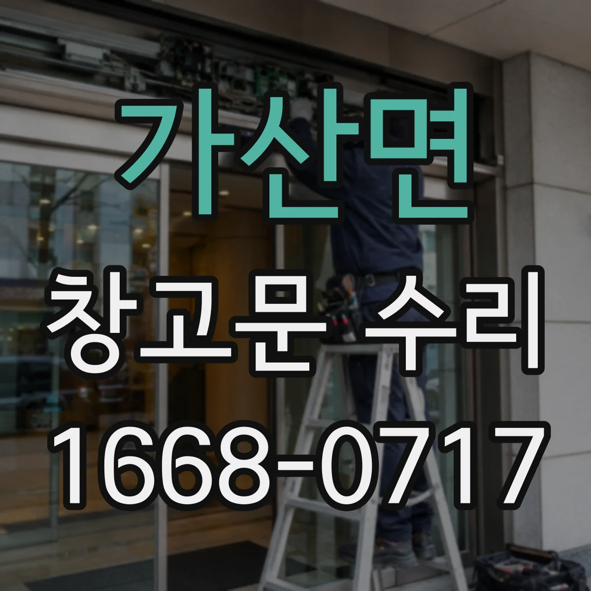 가산면 창고문 수리