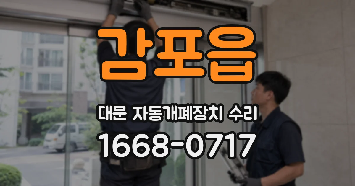 감포읍 대문 자동개폐장치 수리