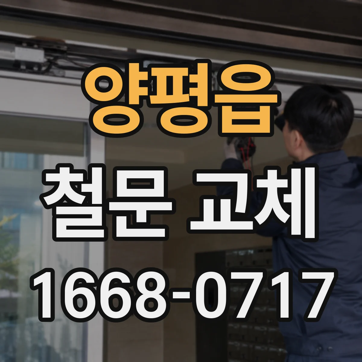 양평읍 철문 교체