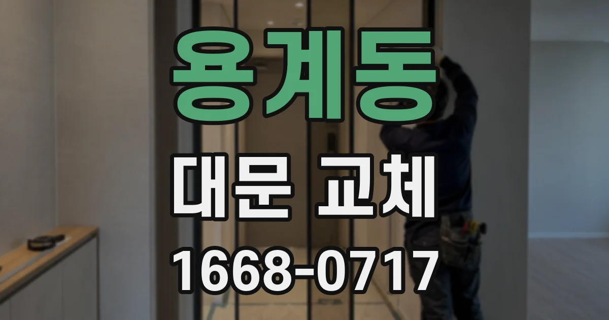 용계동 대문 교체