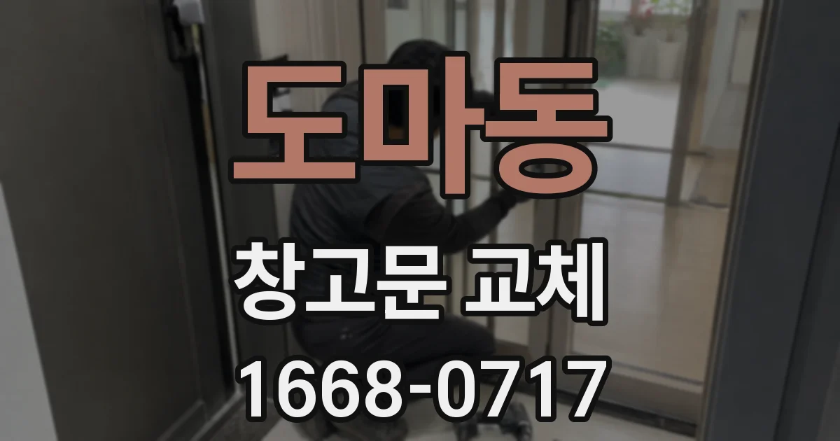 도마동 창고문 교체