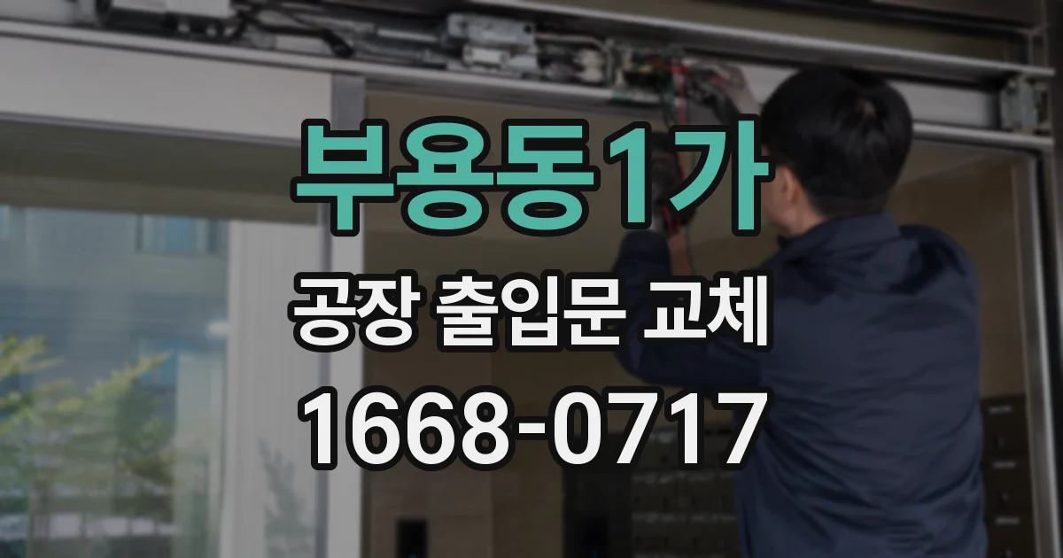 부용동1가 공장 출입문 교체