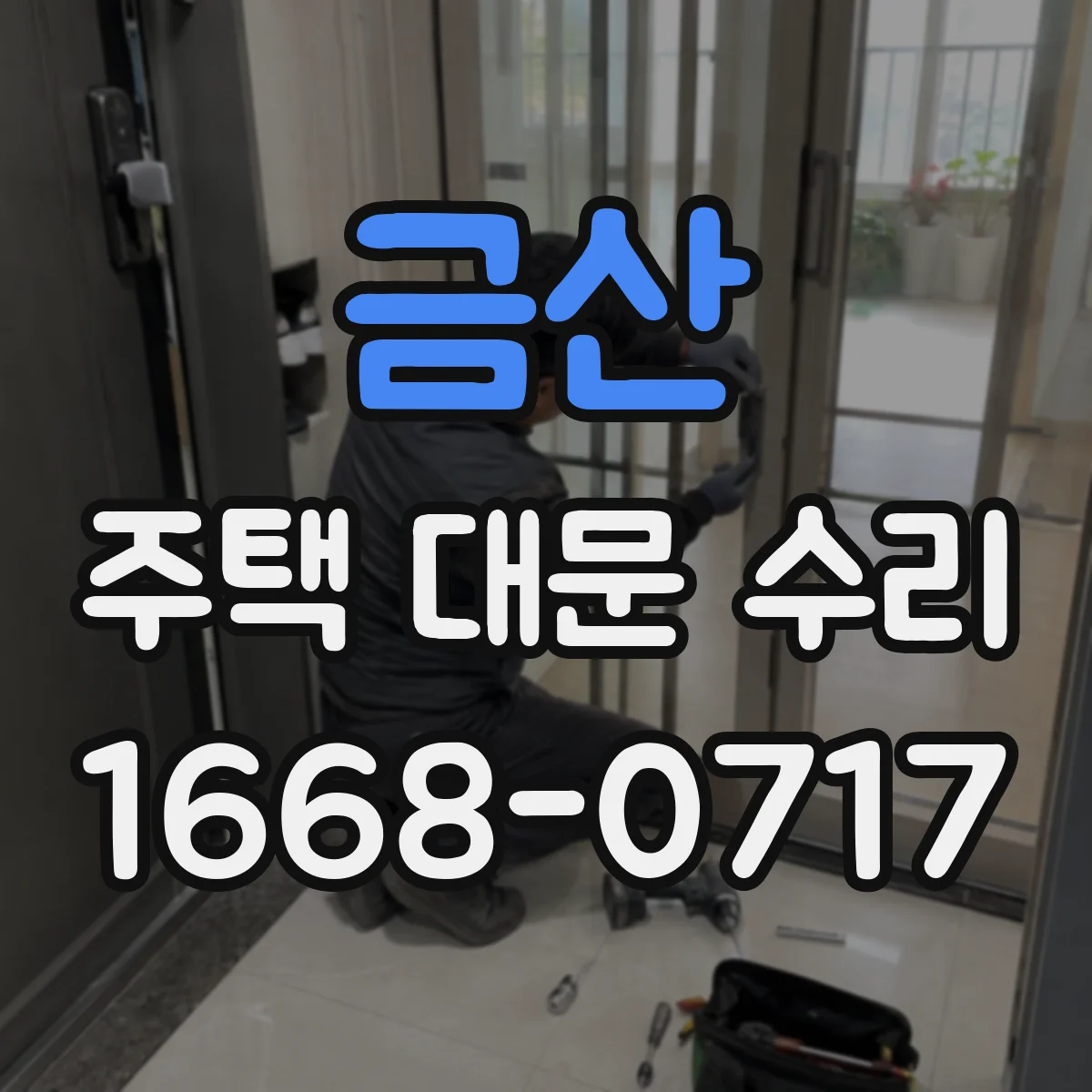 금산 주택 대문 수리