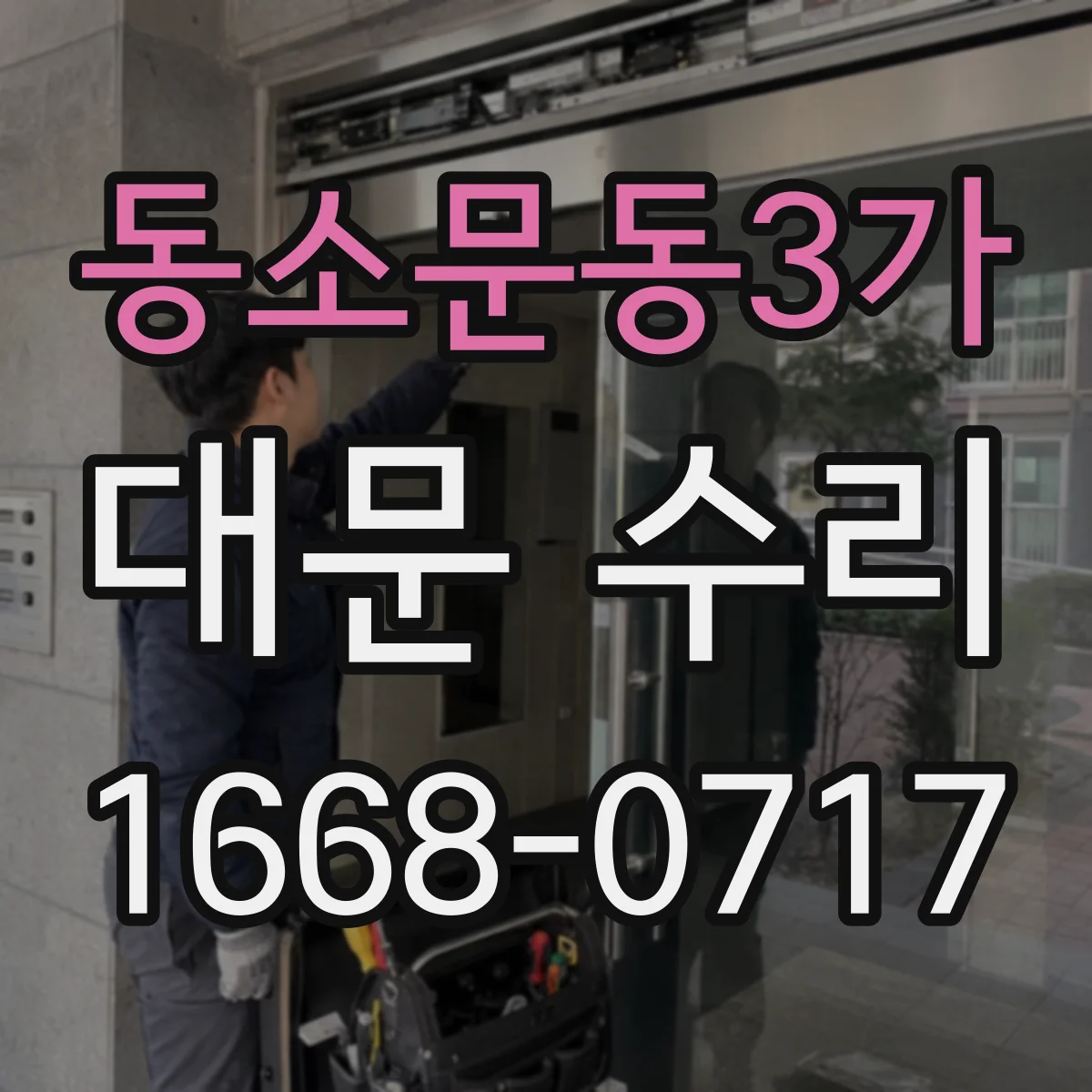 동소문동3가 대문 수리