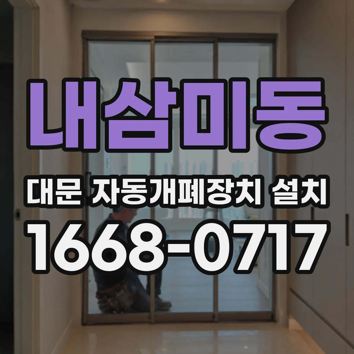 내삼미동 대문 자동개폐장치 설치