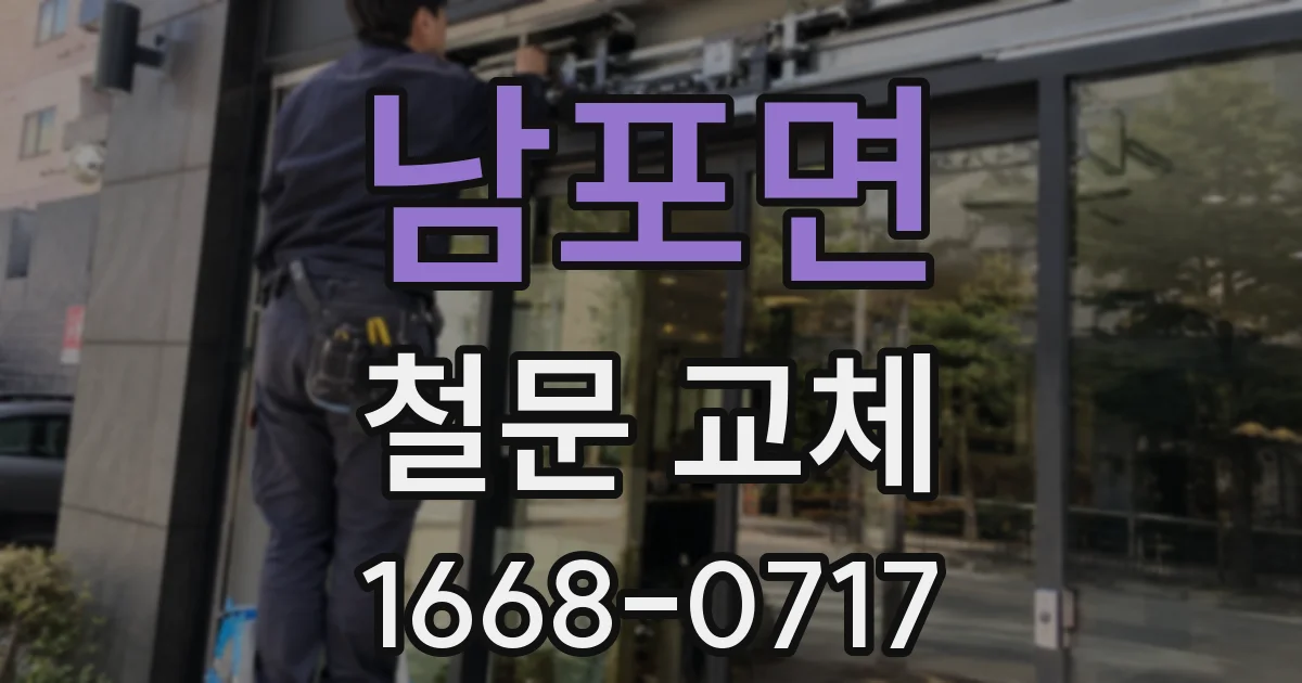 남포면 철문 교체