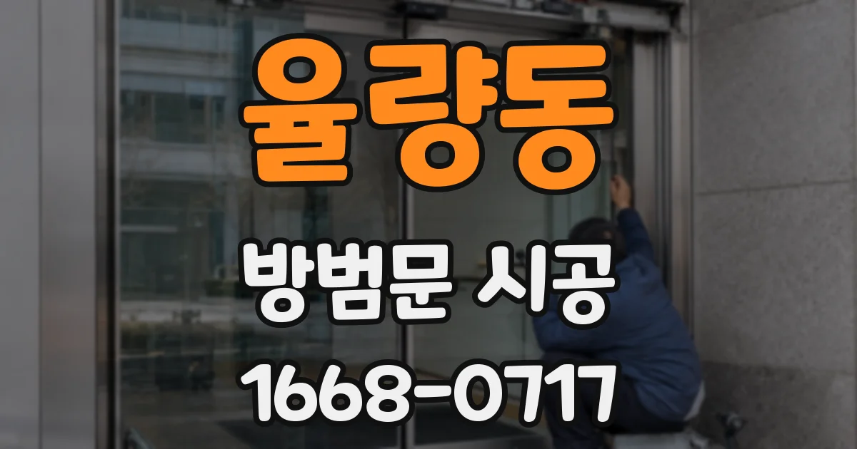 율량동 방범문 시공