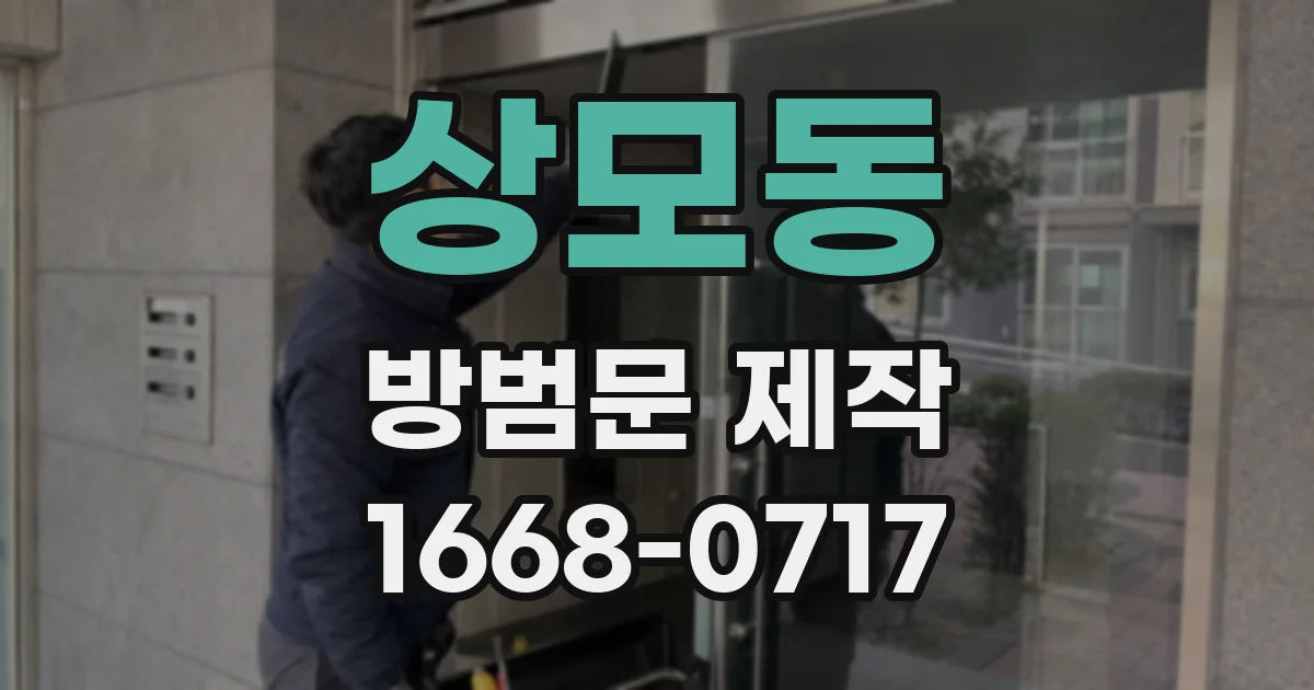 상모동 방범문 제작