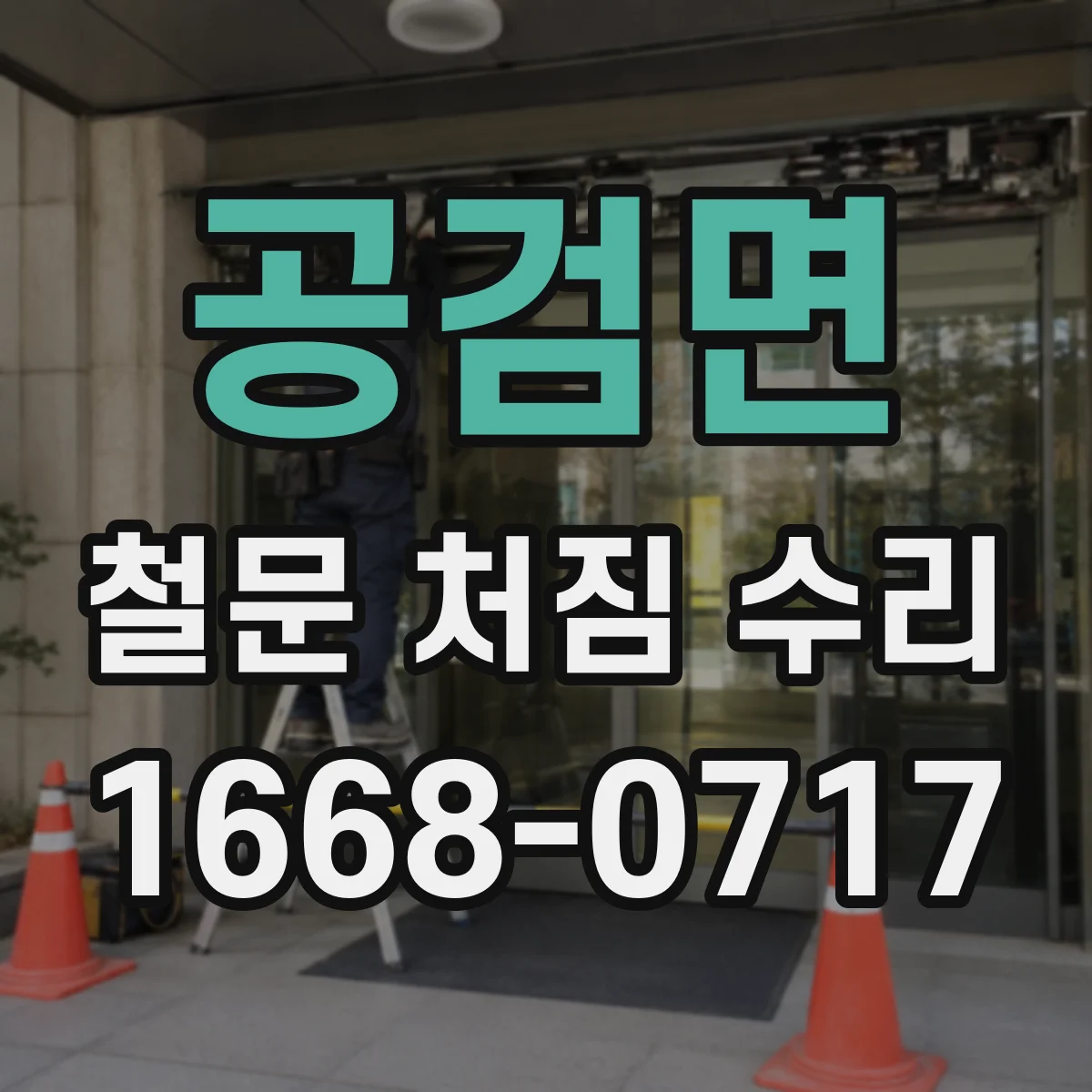 공검면 철문 처짐 수리