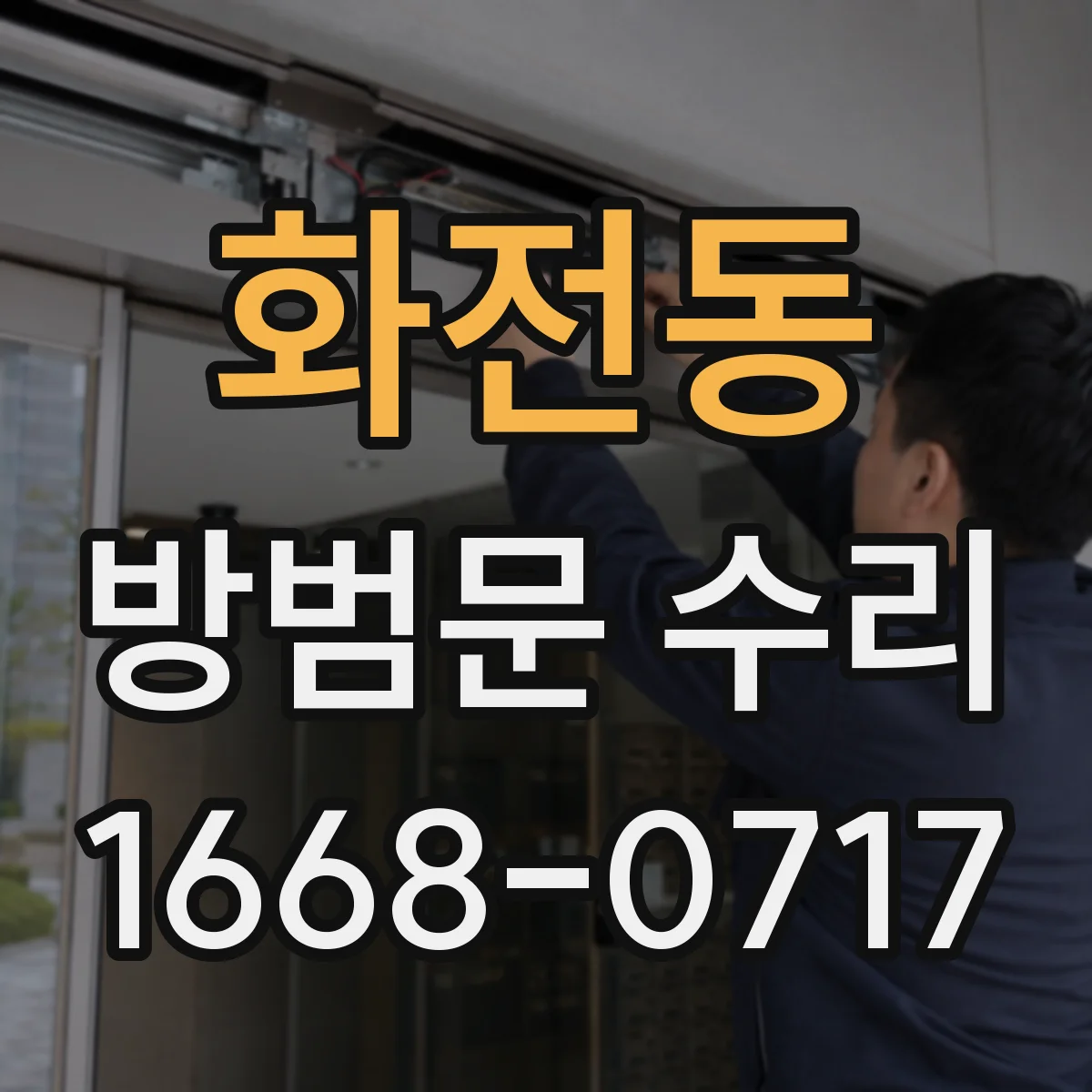 화전동 방범문 수리