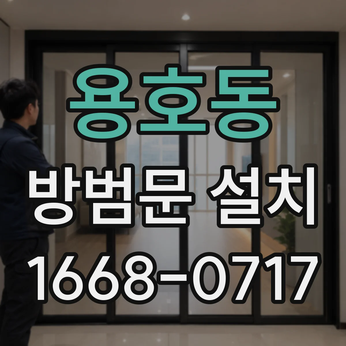 용호동 방범문 설치