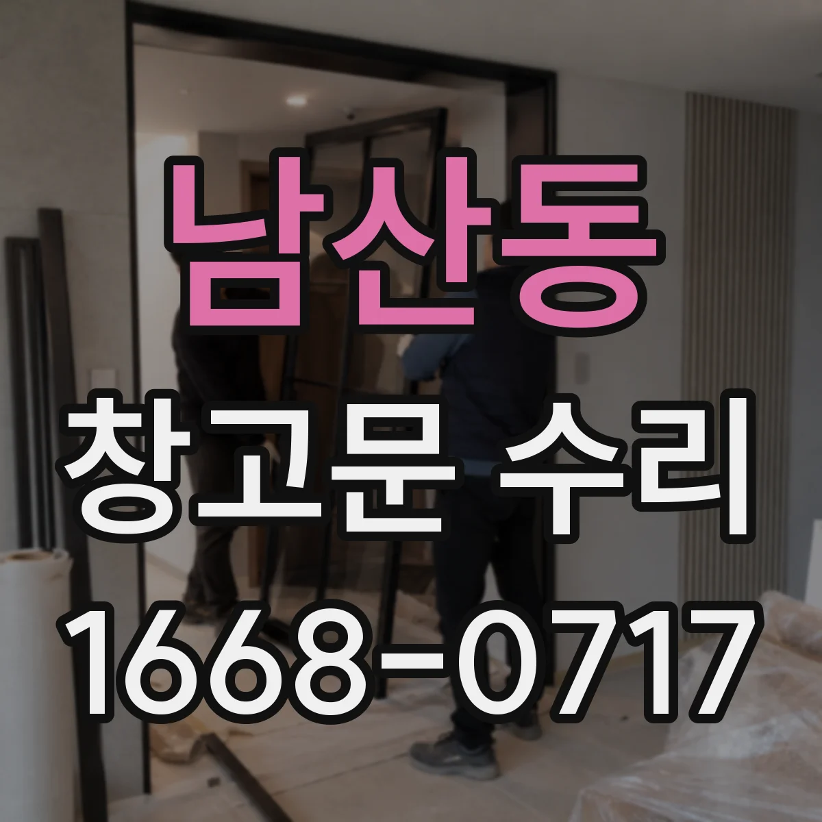 남산동 창고문 수리