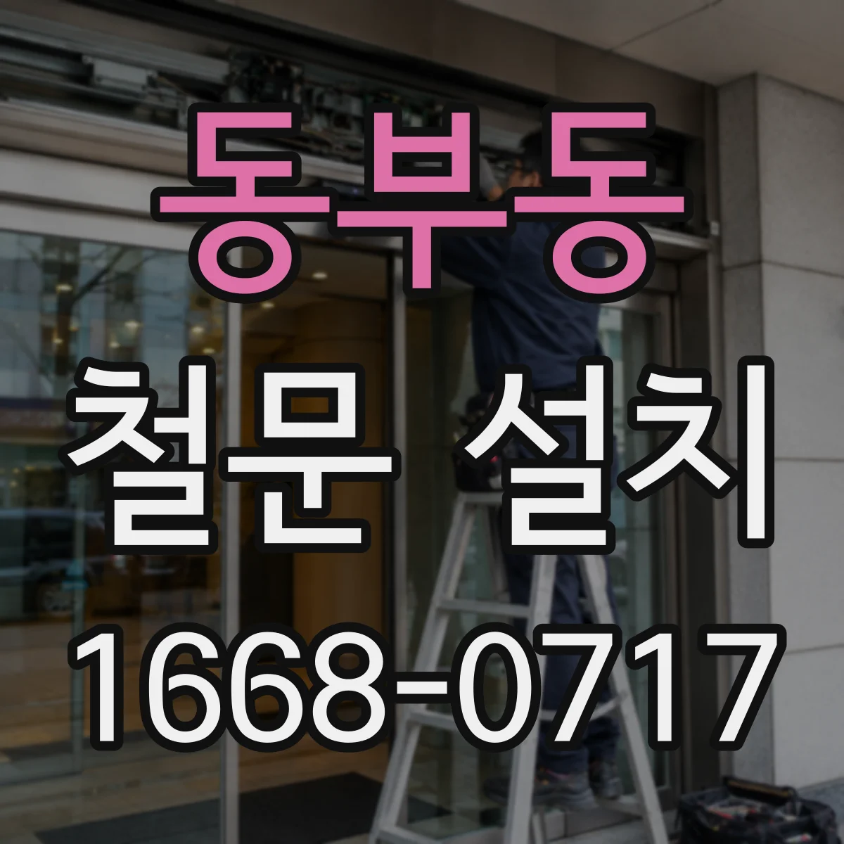 동부동 철문 설치