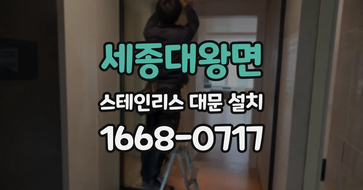 세종대왕면 스테인리스 대문 설치