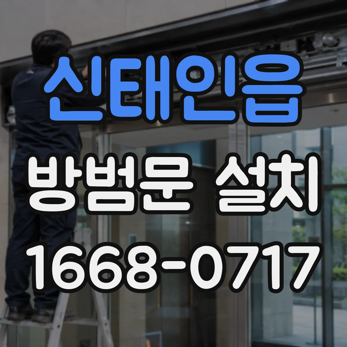 신태인읍 방범문 설치