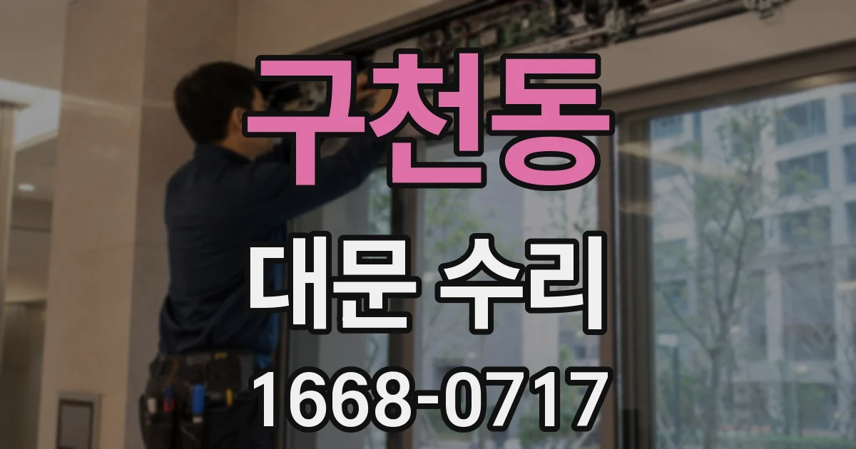 구천동 대문 수리