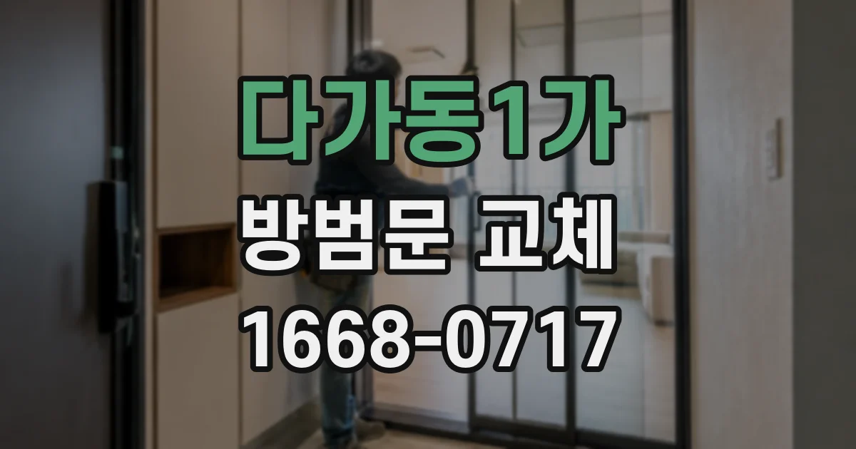 다가동1가 방범문 교체