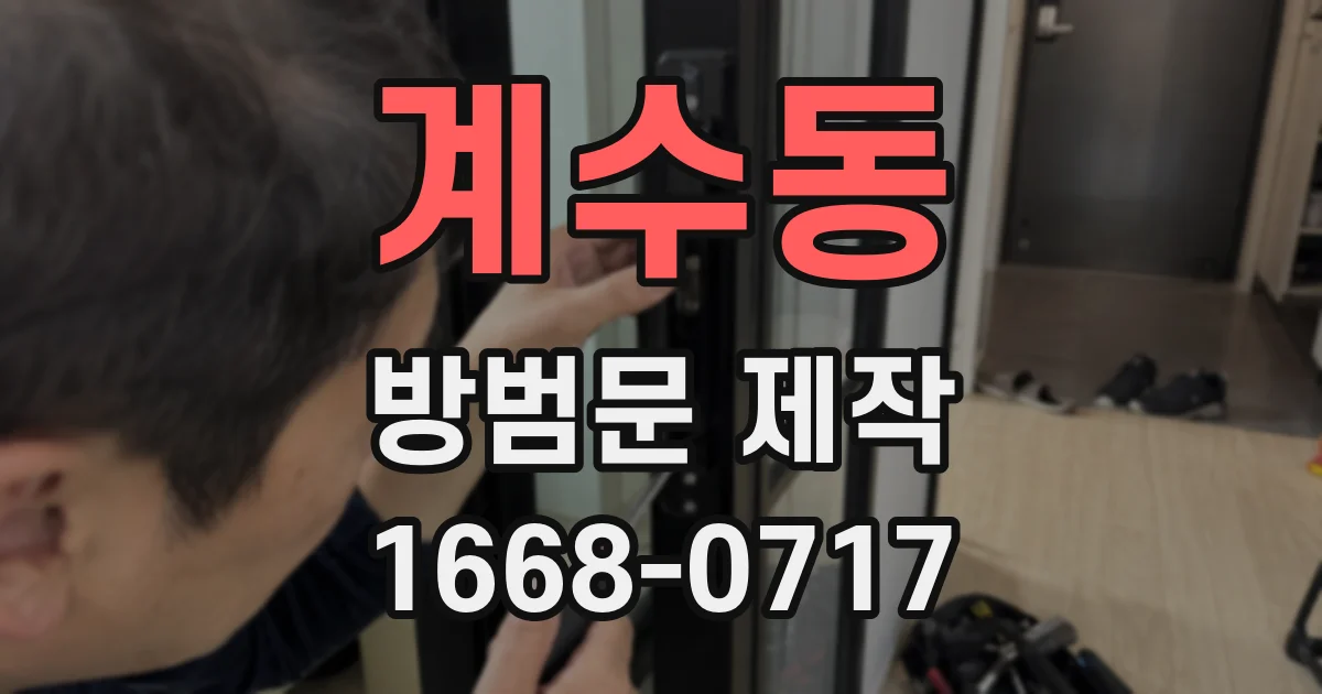 계수동 방범문 제작