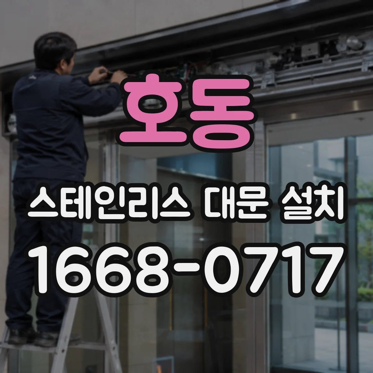 호동 스테인리스 대문 설치