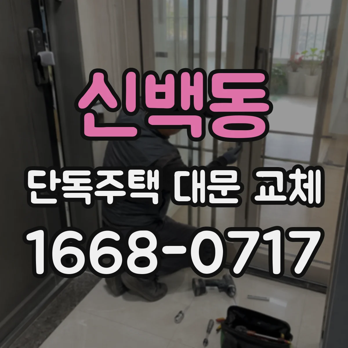 신백동 단독주택 대문 교체