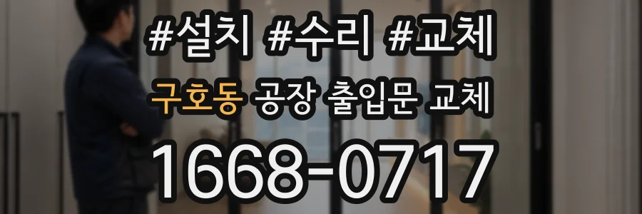 구호동 공장 출입문 교체