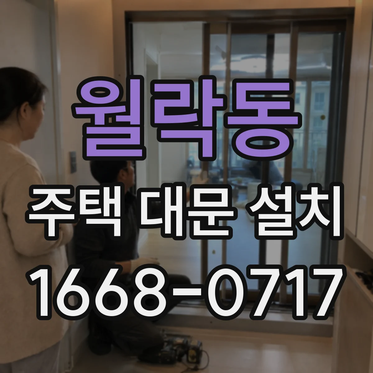 월락동 주택 대문 설치