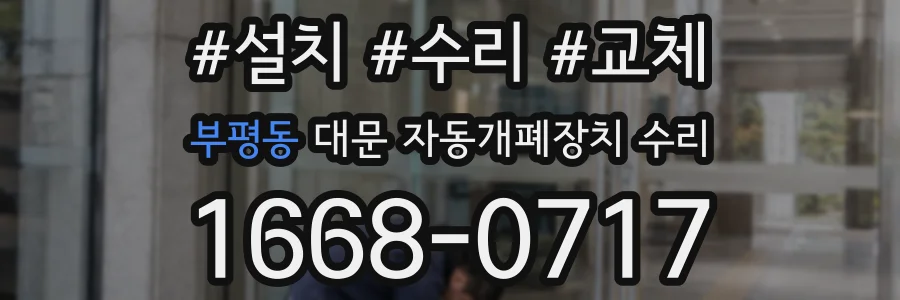 부평동 대문 자동개폐장치 수리